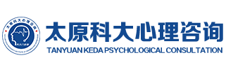 太原科大心理咨询中心
