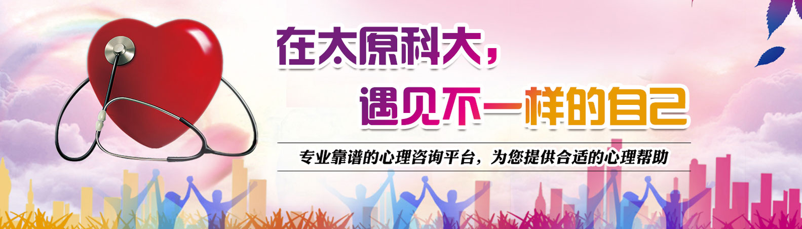 在太原科大,遇见不一样的自己